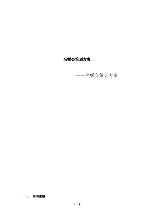 最新名媛会策划方案