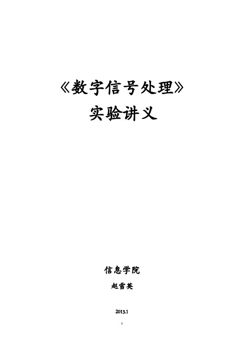赵雪英10版《数字信号处理》实验讲义..