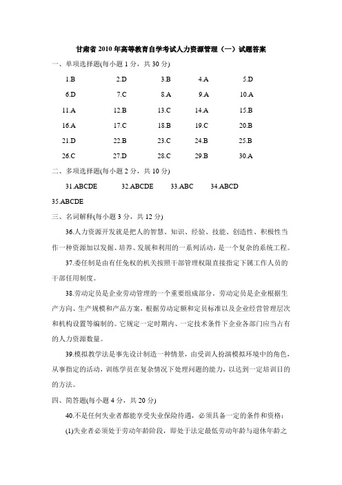 甘肃省2010年高等教育自学考试人力资源管理