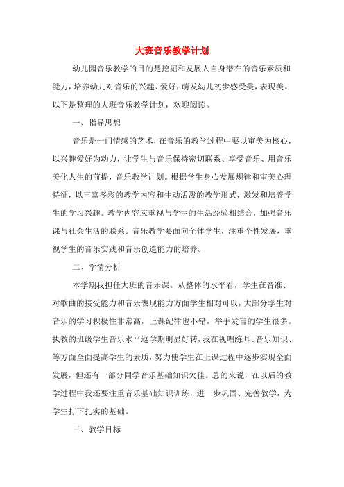 2020年大班音乐教学计划