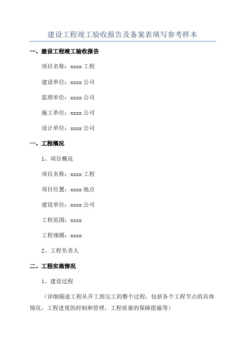 建设工程竣工验收报告及备案表填写参考样本