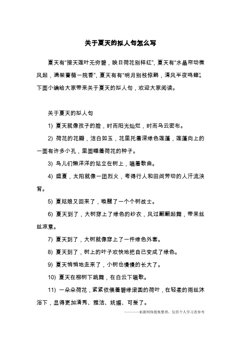 关于夏天的拟人句怎么写