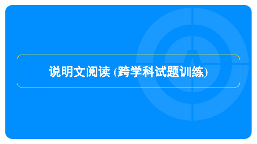 2024年语文中考总复习说明文阅读 (跨学科试题训练)