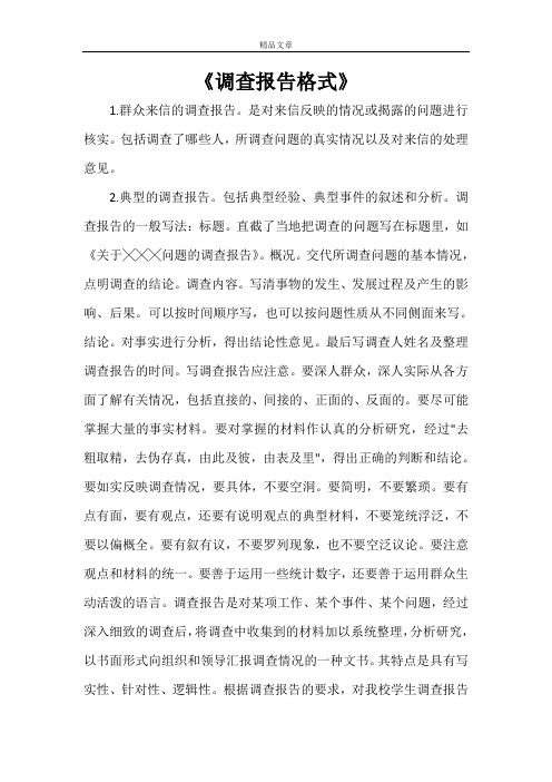 《调查报告格式》