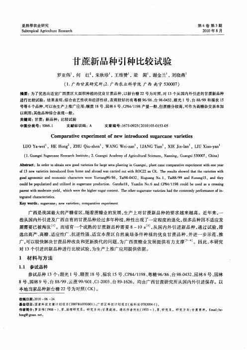 甘蔗新品种引种比较试验