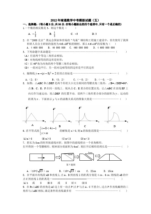 最新2012年南通中学数学中考模拟试题(五)[含答案]