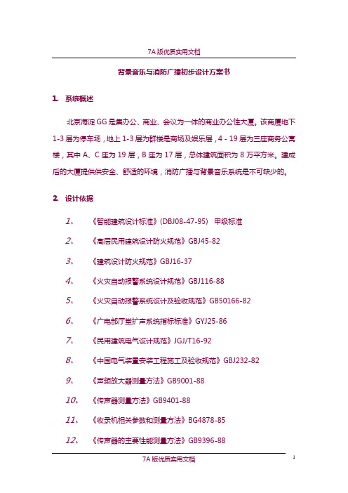 【6A版】商厦消防广播与背景音乐系统设计方案