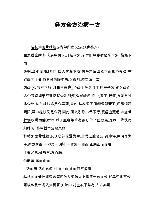 经方合方治病经验十方