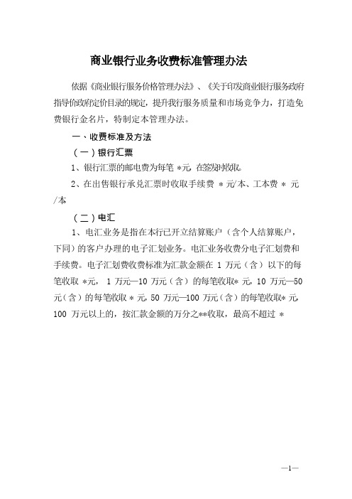 商业银行业务收费标准管理办法