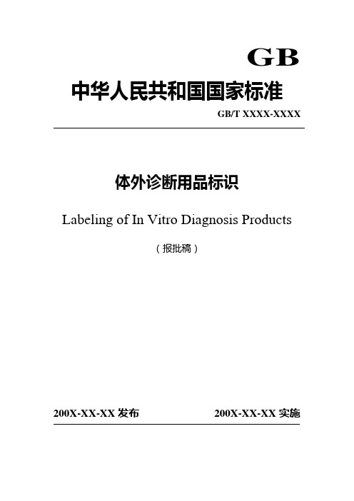 国家体外诊断试剂标识