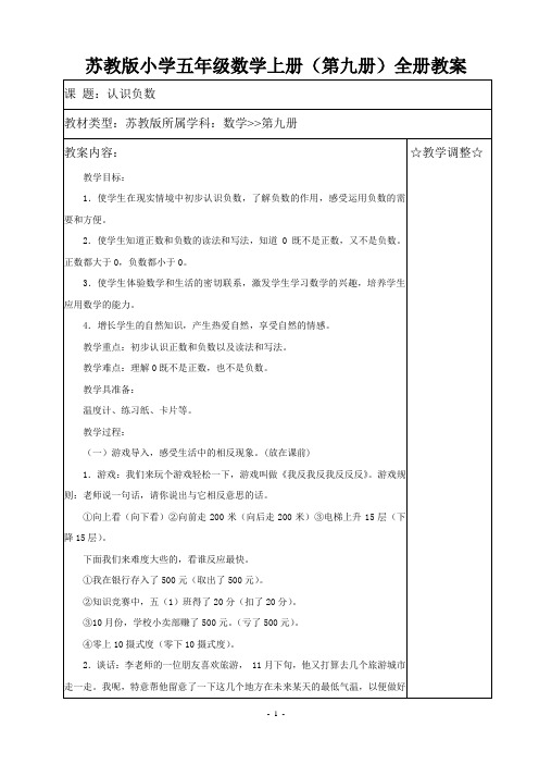 苏教版小学五年级数学上册(第九册)全册教案