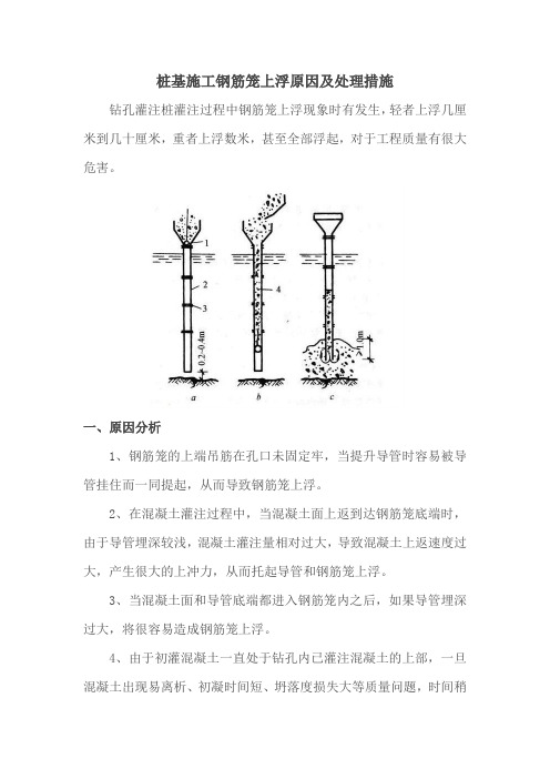 桩基施工钢筋笼上浮原因及处理措施