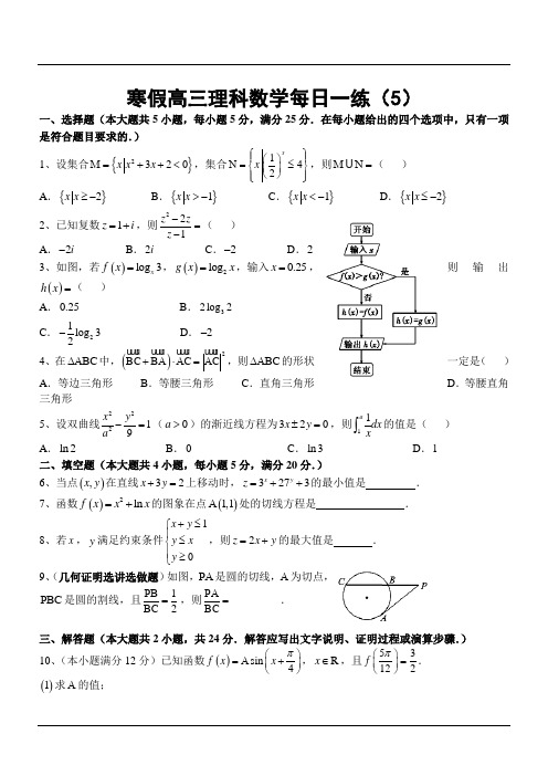 寒假高三理科数学每日一练(5)
