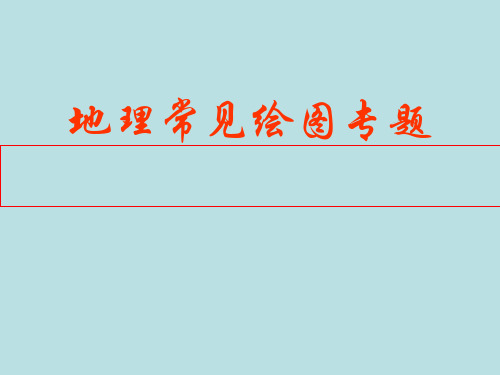 高中地理常见绘图专题ppt