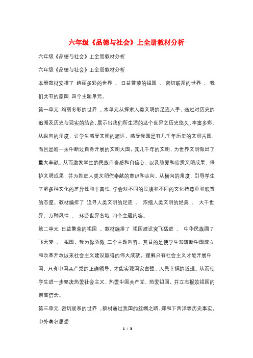 六年级《品德与社会》上全册教材分析