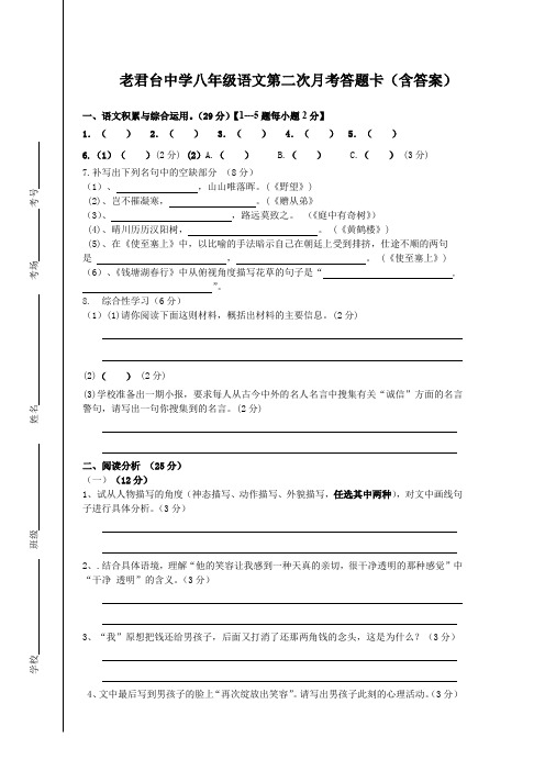 老君台中学八年级语文第二次月考答题卡
