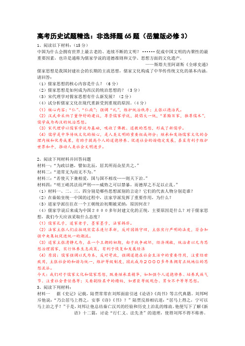 高考历史试题精选：非选择题65题(岳麓版必修3)