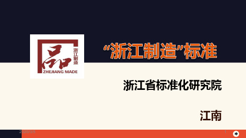 解读“浙江制造”标准培训(很宝贵的资料)PPT课件