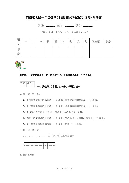 西南师大版一年级数学(上册)期末考试试卷 E卷(附答案)