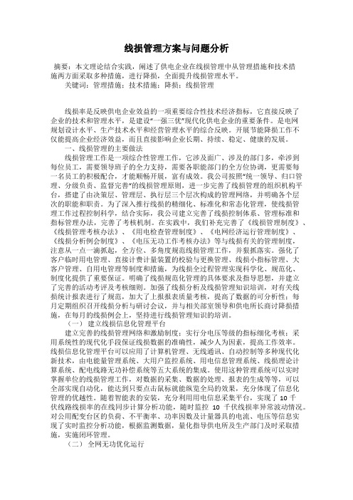 线损管理方案与问题分析