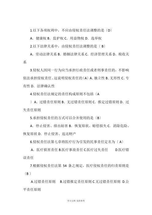 侵权责任法复习题