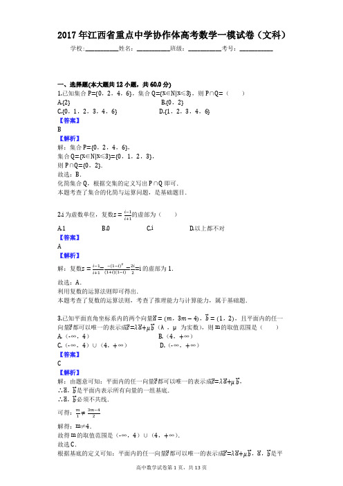 2017年江西省重点中学协作体高考数学一模试卷(文科)