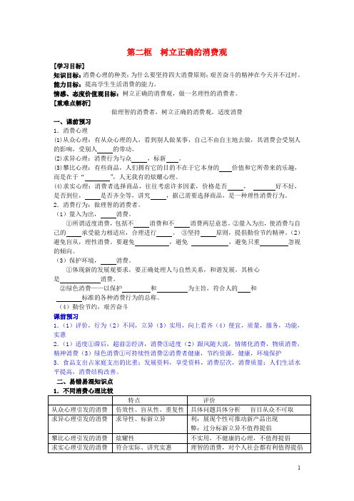 高中政治 3.2树立正确的消费观学案(含解析)新人教版必修1