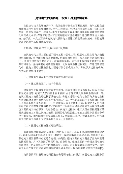 建筑电气的强弱电工程施工质量控制策略