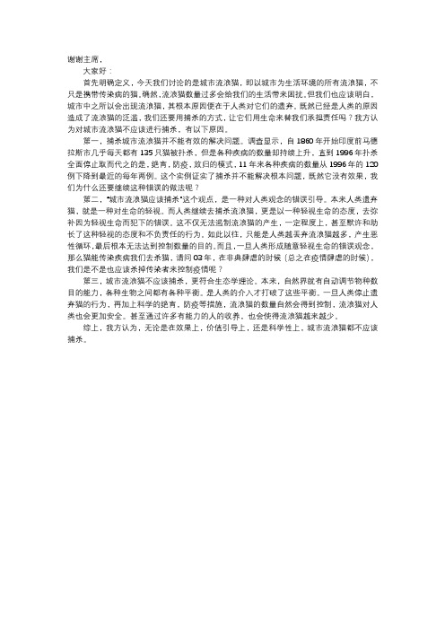 不该捕杀流浪猫狗-一辩稿