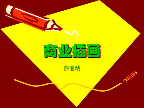 商业插画的流程设计