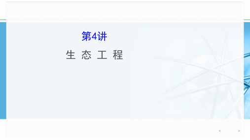浙科版高中生物一轮复习选修3.4