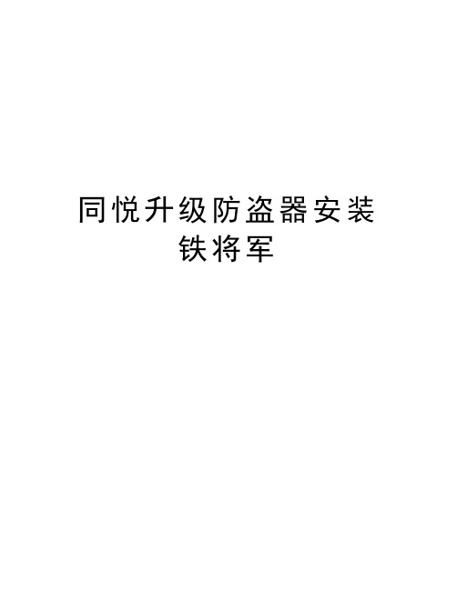 同悦升级防盗器安装铁将军说课讲解