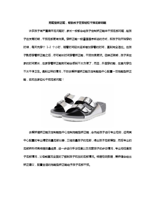 拖鞋型矫正鞋,帮助孩子在家轻松干预足部问题