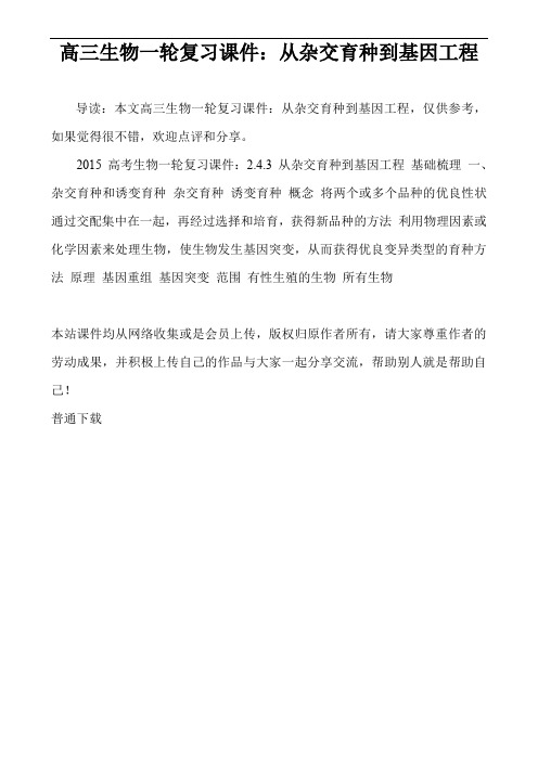 高三生物一轮复习课件：从杂交育种到基因工程
