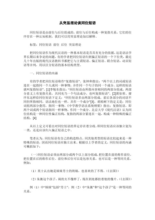 从突显理论谈同位短语