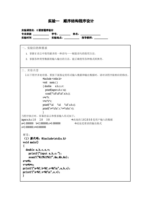 C语言实验1,顺序结构程序设计