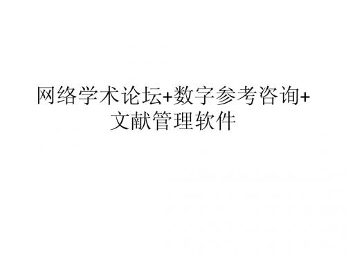 文献管理软件、数字参考咨询、论坛
