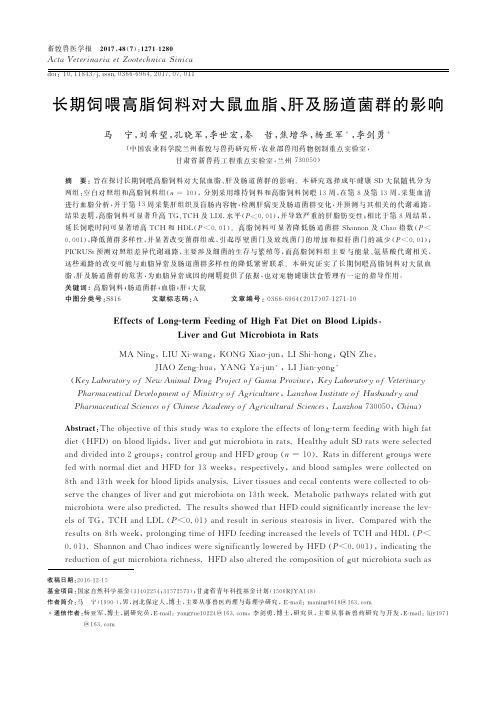 长期饲喂高脂饲料对大鼠血脂、肝及肠道菌群的影响