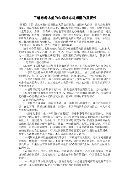 了解患者术前的心理状态对麻醉的重要性