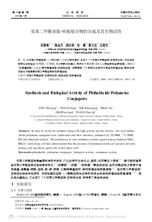 邻苯二甲酰亚胺_多胺缀合物的合成及其生物活性