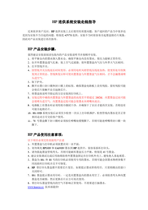 HP连供系统安装走线指导