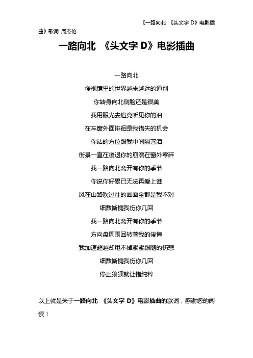 《一路向北 《头文字D》电影插曲》歌词 周杰伦
