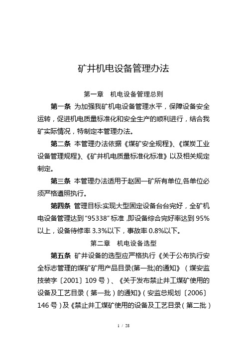 矿井机电设备管理办法