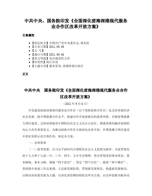 中共中央、国务院印发《全面深化前海深港现代服务业合作区改革开放方案》