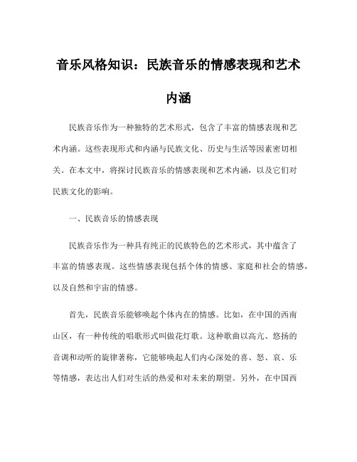 音乐风格知识：民族音乐的情感表现和艺术内涵