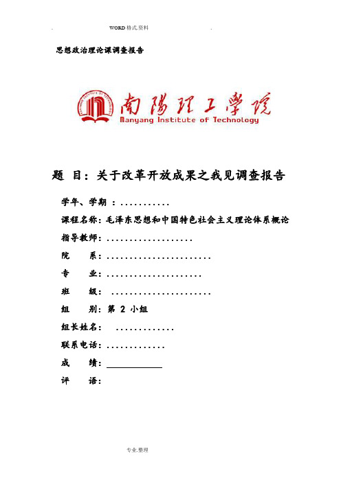 关于改革开放成果之我见的调查报告