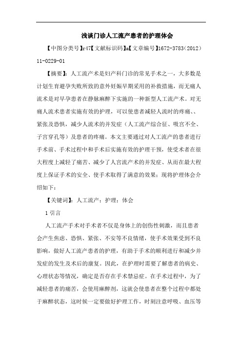 门诊人工流产患者护理论文