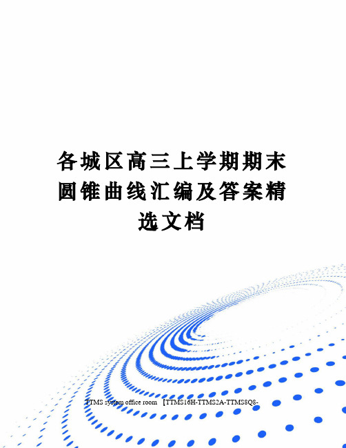 各城区高三上学期期末圆锥曲线汇编及答案精选文档