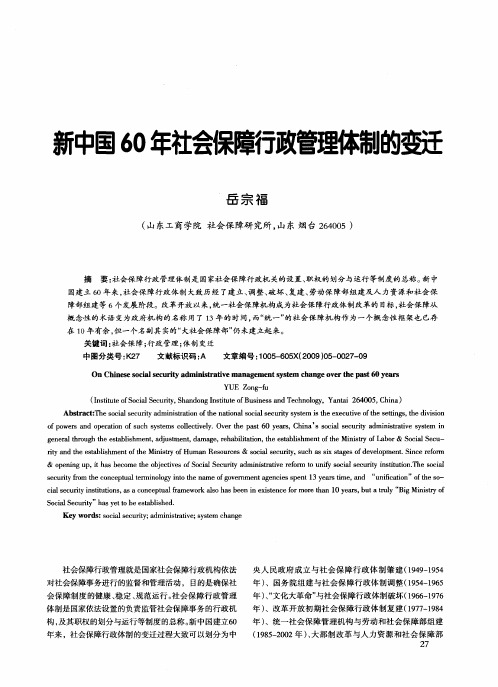 新中国60年社会保障行政管理体制的变迁