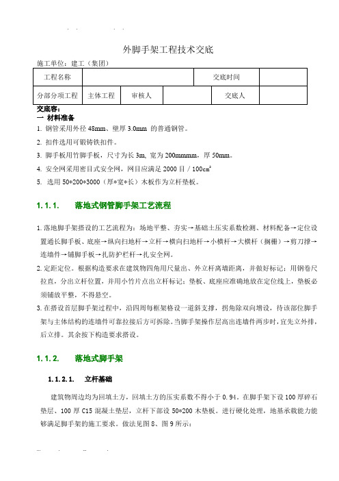 外脚手架工程技术交底大全